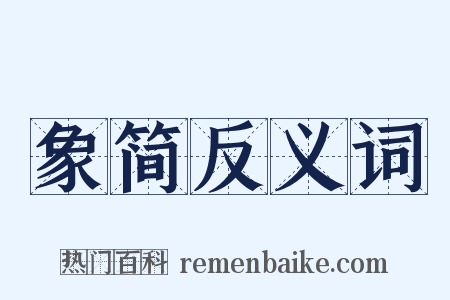 象简反义词是什么意思的图片